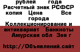 60 рублей 1919 года Расчетный знак РСФСР копия › Цена ­ 100 - Все города Коллекционирование и антиквариат » Банкноты   . Амурская обл.,Зея г.